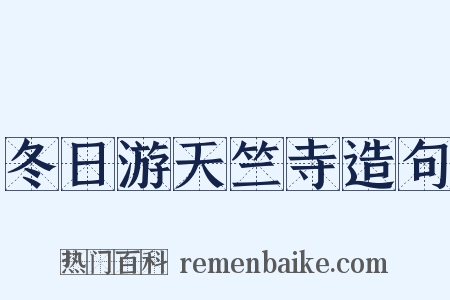 冬日游天竺寺造句是什么意思的图片